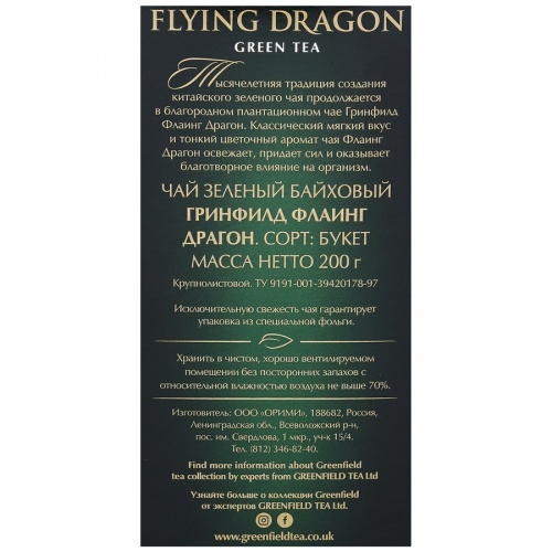 Чай Greenfield Flying Dragon китайский зеленый байховый крупнолистовой 200г