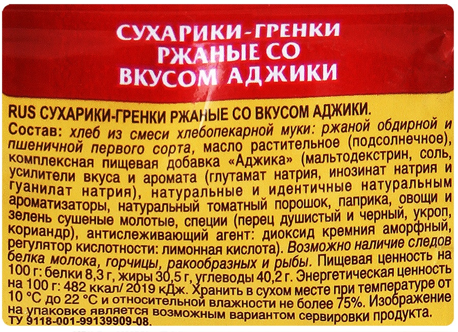 Гренки калорийность. "Воронцовские" сухарики-гренки со вкусом аджики 60г. Сухарики этикетка. Сухари состав. Этикетка сухариков состав.