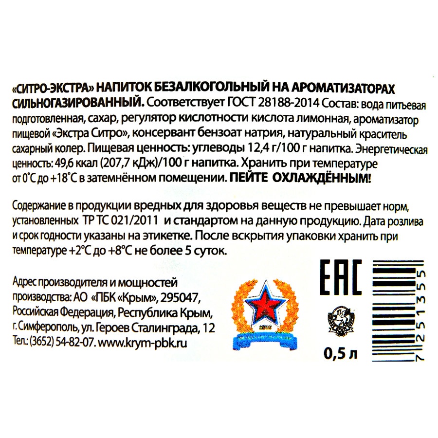 Напиток газированный Крым Ситро-экстра безалкогольный сильногазированный  0.5 л – купить в Екатеринбурге с доставкой. Цена 66 ₽ в интернет-магазине  МегаМаркет