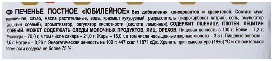 Состав печенья юбилейное. Печенье Юбилейное постное 313г. Печенье Юбилейное состав. Печенье Юбилейное постное состав. Печенье Юбилейное традиционное состав.